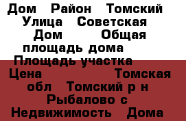 Дом › Район ­ Томский › Улица ­ Советская › Дом ­ 47 › Общая площадь дома ­ 50 › Площадь участка ­ 30 › Цена ­ 1 800 000 - Томская обл., Томский р-н, Рыбалово с. Недвижимость » Дома, коттеджи, дачи продажа   . Томская обл.